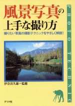 風景写真の上手な撮り方 撮りたい写真の撮影テクニックをやさしく解説!-(Photo technic)