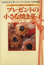 プレゼントの小さな焼き菓子 クッキー、マフィンからウエディングの引き菓子まで-(快適女性文庫)