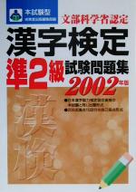 本試験型 漢字検定準2級試験問題集 -(本試験型シリーズ)(2002年版)