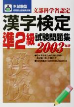 本試験型 漢字検定準2級試験問題集 -(2003年版)