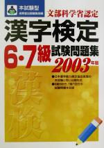 本試験型 漢字検定6・7級試験問題集