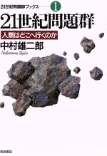 21世紀問題群 人類はどこへ行くのか-(21世紀問題群ブックス1)