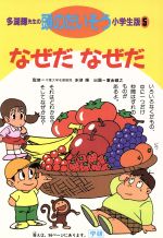 なぜだなぜだ 中古本 書籍 多湖輝 その他 ブックオフオンライン