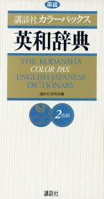 講談社カラーパックス英和辞典 革装 2色刷-