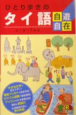 ひとり歩きのタイ語自遊自在 -(ひとり歩きの会話集13)