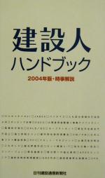 建設人ハンドブック 時事解説-(2004年版)