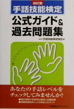 手話技能検定公式ガイド 過去問題集 中古本 書籍 手話技能検定協会 著者 ブックオフオンライン