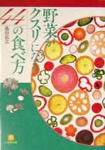 野菜がクスリになる44の食べ方 -(小学館文庫)