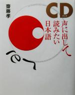 声に出して読みたい日本語 CDブック -(CD1枚付)