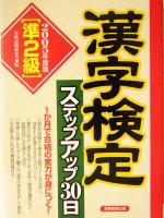 準2級漢字検定ステップアップ30日 -(2005年度版)(別冊付)