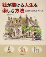 絵が描ける人生を楽しむ方法 50代からの水彩スケッチ-