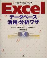 仕事で活かせる!Excelデータベース活用・分析ワザ Excel2000/2002/2003対応-