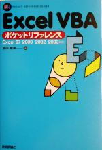 Excel VBAポケットリファレンス Excel97/2000/2002/2003対応-(Pocket reference series)