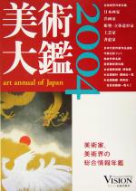 美術大鑑 -(2004)