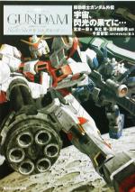 機動戦士ガンダム外伝 宇宙、閃光の果てに…-(角川スニーカー文庫)