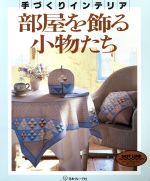 部屋を飾る小物たち 手づくりインテリア-