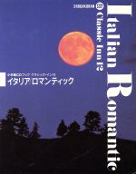 CDブック イタリア・ロマンティック -(小学館CDブック クラシック・イン12)(CD3枚、外箱ケース、三方背ケース付)