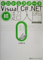 ゼロからスタート Visual C#.NET続・超入門 2003対応 2003対応-