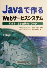 Javaで作るWebサービスシステム J2EEによる実践的ノウハウ-
