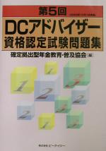 第１回ＤＣアドバイザー資格認定試験問題集/地方・小出版流通センター