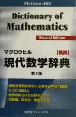 マグロウヒル現代数学辞典 英英