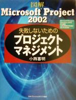 図解 Microsoft Project2002 失敗しないためのプロジェクトマネジメント -(CD-ROM1枚付)