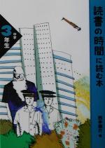 読書の時間に読む本 -(読書の時間に読む本 中学生版3)(中学3年生)