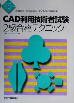 CAD利用技術者試験 2級合格テクニック -(平成15年度版)