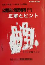 公害防止管理者等国家試験問題正解とヒント 大気関係・特定/一般粉じん関係