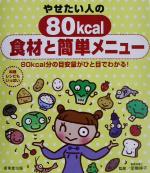 やせたい人の80kcal食材と簡単メニュー 80kcal分の目安量がひと目でわかる!-