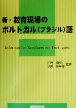 新・教育現場のポルトガル語