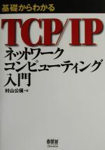 基礎からわかるTCP/IP ネットワークコンピューティング入門