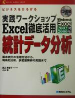 実践ワークショップ Excel徹底活用統計データ分析 基本統計の活用方法から、時系列分析、多変量解析の実践まで-(CD-ROM1枚付)