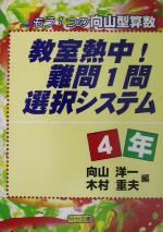 教室熱中!難問1問選択システム 4年 もう1つの向山型算数-(4年)