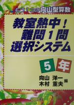 教室熱中!難問1問選択システム 5年 もう1つの向山型算数-(5年)