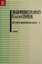 英語教師のためのExcel活用法 -(英語教育21世紀叢書12)