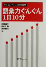 語彙力ぐんぐん1日10分 中上級レベル日本語教材-