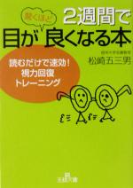 2週間で目が驚くほど良くなる本 読むだけで速効!視力回復トレーニング-(王様文庫)