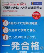 NTTコミュニケーションズインターネット検定.com Master★2003 2週間で攻略できる実戦問題集2003年7月期-