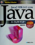 Javaパーフェクトマスター Java2 SDK1.4.1完全対応 Programming language-(パーフェクトマスターシリーズ65)(CD-ROM付)