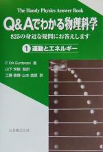 Q&Aでわかる物理科学 825の身近な疑問にお答えします-運動とエネルギー(Q&Aでわかる物理科学1)(1)