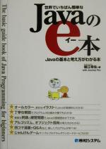 世界でいちばん簡単なJavaのe本 Javaの基本と考え方がわかる本-