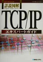 詳説図解 TCP/IPエキスパートガイド -(e-trend)