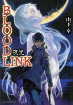 BLOODLINK 夜光 -(ファミ通文庫)