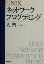 UNIXネットワークプログラミング入門