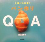 パン作りQ&A 上達への近道!-