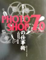 現場の必須テクニック PHOTOSHOP7.0の仕事術