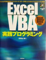 ExcelVBA実践プログラミング Excel2000/2002対応-(CD-ROM1枚付)