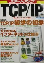 スタートアップTCP/IP -(CD-ROM1枚付)