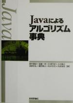 Javaによるアルゴリズム事典